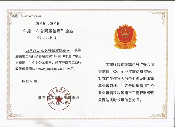 热烈祝贺我公司荣获济南市“守合同重信用企业”荣誉称号