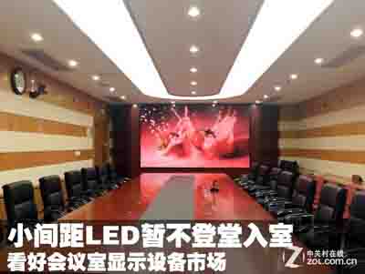 小间距LED显示屏暂不登堂入室 看好会议显示