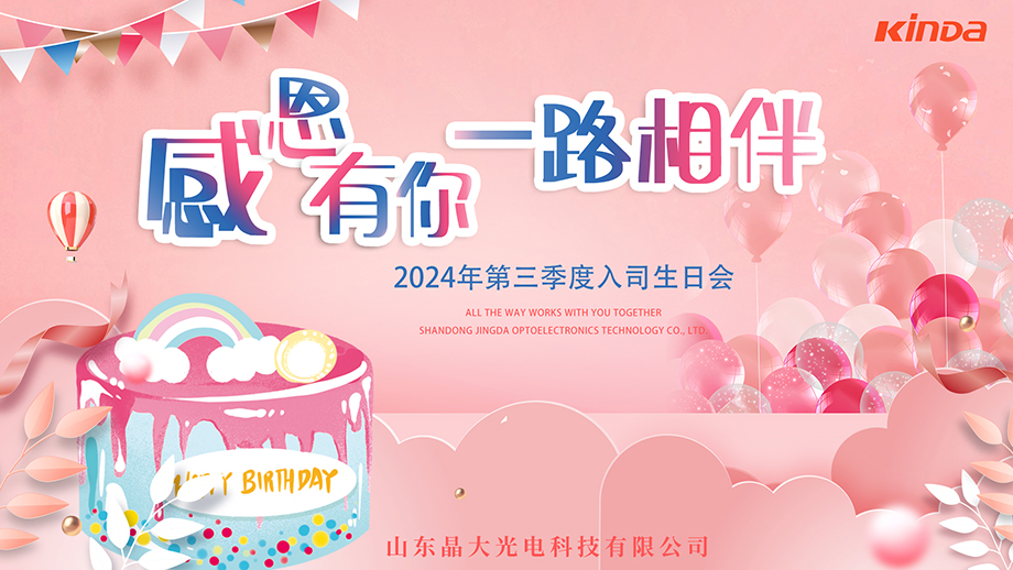 第3季度 生日会heng.jpg